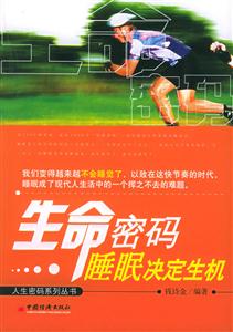 生命密碼――睡眠決定生機(jī) 生命密碼――睡眠決定生機(jī)