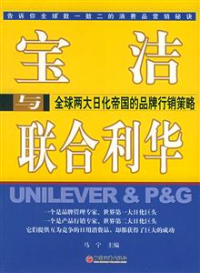 寶潔與聯(lián)合利華――全球兩大日化帝國的品牌行銷策略 寶潔與聯(lián)合利華――全球兩大日化帝國的品牌行銷策略