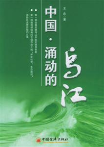 《中國涌動的烏江》讀后感1000字：揭秘烏江背后的涌動力量，數字化解讀人物角色的情感沖突與生活挑戰，你準備好迎接洶涌的波瀾了嗎？
