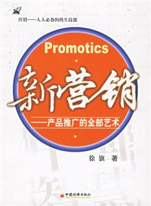 新營銷――產(chǎn)品推廣的全部藝術(shù) 新營銷――產(chǎn)品推廣的全部藝術(shù)