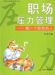 職場(chǎng)壓力管理:做一個(gè)輕松的人 職場(chǎng)壓力管理:做一個(gè)輕松的人