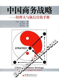 中國商務戰略:經理人與執行官的手冊 中國商務戰略:經理人與執行官的手冊