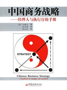 中國商務(wù)戰(zhàn)略――經(jīng)理人與執(zhí)行官的手冊 中國商務(wù)戰(zhàn)略――經(jīng)理人與執(zhí)行官的手冊