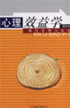 心理效益學(xué):現(xiàn)代管理方法論 心理效益學(xué):現(xiàn)代管理方法論
