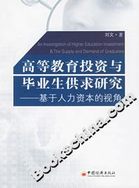 高等教育投資與畢業生供求研究――基于人力資本的視角 高等教育投資與畢業生供求研究――基于人力資本的視角