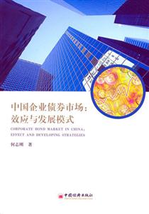 中國企業(yè)債券市場:效應(yīng)與發(fā)展模式 中國企業(yè)債券市場:效應(yīng)與發(fā)展模式