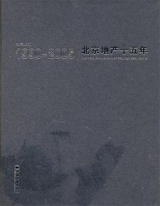 19902005北京地產十五年 19902005北京地產十五年