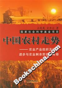 中國農村走勢:農業產業組織及技術進步與農業剩余勞動力轉移 中國農村走勢:農業產業組織及技術進步與農業剩余勞動力轉移
