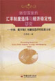 轉(zhuǎn)型國(guó)家的匯率制度選擇與經(jīng)濟(jì)穩(wěn)定性研究中國(guó)、俄羅斯匯率制度選擇的比較分析 轉(zhuǎn)型國(guó)家的匯率制度選擇與經(jīng)濟(jì)穩(wěn)定性研究中國(guó)、俄羅斯匯率制度選擇的比較分析
