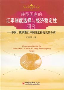轉型國家的匯率制度選擇與經(jīng)濟穩(wěn)定性研究 轉型國家的匯率制度選擇與經(jīng)濟穩(wěn)定性研究