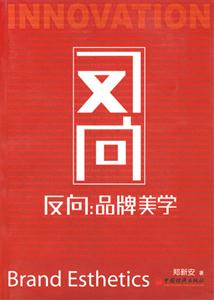 反向:品牌美學 反向:品牌美學