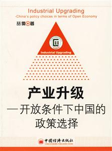 產(chǎn)業(yè)升級(jí):開放條件下中國的政策選擇 產(chǎn)業(yè)升級(jí):開放條件下中國的政策選擇