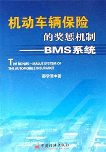 機(jī)動車輛保險(xiǎn)的獎(jiǎng)懲機(jī)制BMS系統(tǒng) 機(jī)動車輛保險(xiǎn)的獎(jiǎng)懲機(jī)制BMS系統(tǒng)