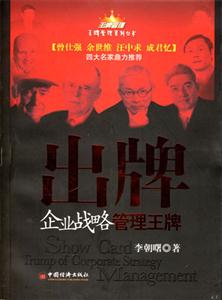出牌企業戰略管理王牌 出牌企業戰略管理王牌