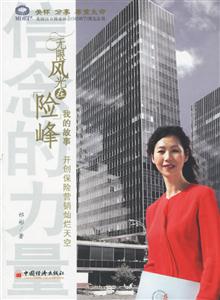 無限風光在險峰:我的故事開創保險營銷燦爛天空 無限風光在險峰:我的故事開創保險營銷燦爛天空