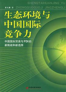 生態(tài)環(huán)境與中國國際競爭力 生態(tài)環(huán)境與中國國際競爭力