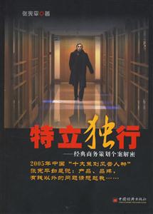 特立獨行――經(jīng)典商務(wù)策劃個案解密 特立獨行――經(jīng)典商務(wù)策劃個案解密