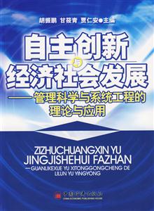 自主創(chuàng)新與經(jīng)濟社會發(fā)展 自主創(chuàng)新與經(jīng)濟社會發(fā)展