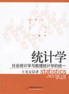 統(tǒng)計(jì)學(xué):社會統(tǒng)計(jì)學(xué)與數(shù)理統(tǒng)計(jì)學(xué)的統(tǒng)一 統(tǒng)計(jì)學(xué):社會統(tǒng)計(jì)學(xué)與數(shù)理統(tǒng)計(jì)學(xué)的統(tǒng)一