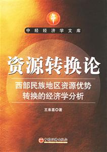 資源轉(zhuǎn)換論 資源轉(zhuǎn)換論