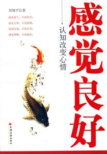 感覺良好認(rèn)知改變心情 感覺良好認(rèn)知改變心情