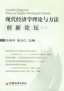 現(xiàn)代經(jīng)濟(jì)學(xué)理論與方法創(chuàng)新論壇 現(xiàn)代經(jīng)濟(jì)學(xué)理論與方法創(chuàng)新論壇