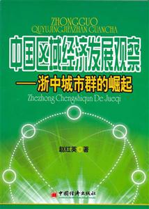 中國區(qū)域經(jīng)濟(jì)發(fā)展觀察浙中城市群的崛起 中國區(qū)域經(jīng)濟(jì)發(fā)展觀察浙中城市群的崛起