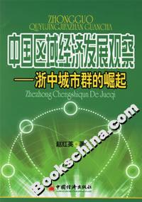 中國區(qū)域經(jīng)濟發(fā)展觀察――浙中城市群的崛起 中國區(qū)域經(jīng)濟發(fā)展觀察――浙中城市群的崛起