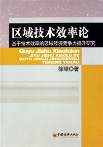 區(qū)域技術(shù)效率論:基于技術(shù)效率的區(qū)域經(jīng)濟(jì)競(jìng)爭(zhēng)力提升研究 區(qū)域技術(shù)效率論:基于技術(shù)效率的區(qū)域經(jīng)濟(jì)競(jìng)爭(zhēng)力提升研究
