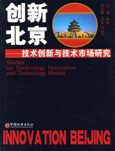 創(chuàng)新北京 創(chuàng)新北京