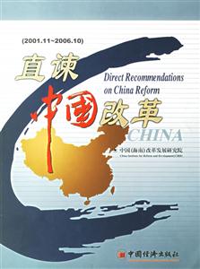 直諫中國(guó)改革:200111200610 直諫中國(guó)改革:200111200610