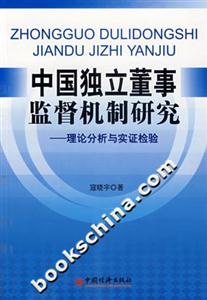 中國獨立董事監(jiān)督機制研究理論分析與實證檢驗 中國獨立董事監(jiān)督機制研究理論分析與實證檢驗