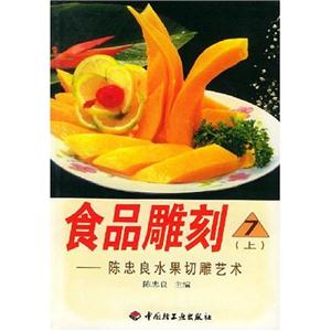 食品雕刻7上陳忠良水果切雕藝術(shù) 食品雕刻7上陳忠良水果切雕藝術(shù)