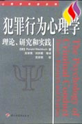 犯罪行為心理學:理論研究和實踐 犯罪行為心理學:理論研究和實踐