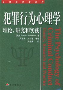 犯罪行為心理學理論、研究和實踐 犯罪行為心理學理論、研究和實踐