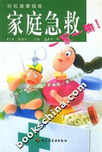 輕松健康指南――家庭急救一家一冊(cè)! 輕松健康指南――家庭急救一家一冊(cè)!