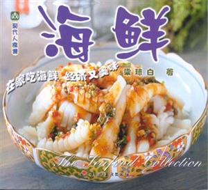 海鮮現(xiàn)代人食譜 海鮮現(xiàn)代人食譜