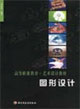 圖形設計高等職業教育藝術設計教材 圖形設計高等職業教育藝術設計教材