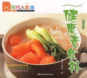 養生系列02健康素食補