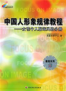 西蔓色彩時(shí)代女性個(gè)人服飾風(fēng)格分冊4 西蔓色彩時(shí)代女性個(gè)人服飾風(fēng)格分冊4