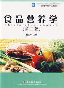 食品營養(yǎng)學(xué)高等學(xué)校專業(yè)教材 食品營養(yǎng)學(xué)高等學(xué)校專業(yè)教材