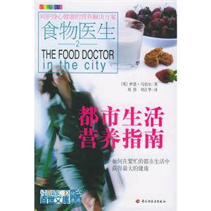 食物醫(yī)生:都市生活營養(yǎng)指南第2版 食物醫(yī)生:都市生活營養(yǎng)指南第2版