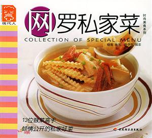 時(shí)尚美食系列網(wǎng)羅私家菜 時(shí)尚美食系列網(wǎng)羅私家菜