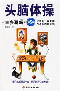 頭腦體操:第5集:讓我們一起參加天才們的聚會(huì)吧 頭腦體操:第5集:讓我們一起參加天才們的聚會(huì)吧