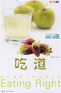 吃道:時尚健康的飲食營養觀 吃道:時尚健康的飲食營養觀