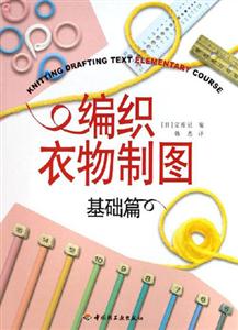 編織衣物制圖:基礎(chǔ)篇 編織衣物制圖:基礎(chǔ)篇