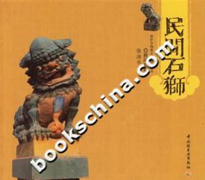 民間石獅保護非物質文化遺產叢書 民間石獅保護非物質文化遺產叢書