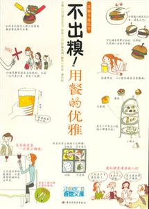圖解卡通繪本不出糗用餐的優(yōu)雅 圖解卡通繪本不出糗用餐的優(yōu)雅
