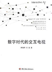 數(shù)字時代的交互電視 數(shù)字時代的交互電視