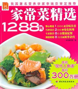 現(xiàn)代人家常菜精選1288例 現(xiàn)代人家常菜精選1288例